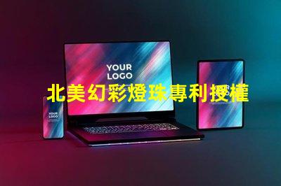 北美幻彩燈珠專利授權(quán)1212燈珠US8124988B2技術(shù)亮點(diǎn)解析