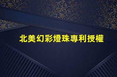 北美幻彩燈珠專利授權(quán)1515燈珠us8124988b2技術(shù)亮點(diǎn)解析