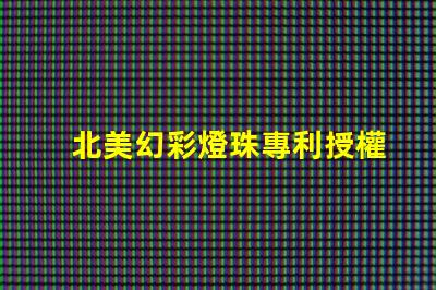 北美幻彩燈珠專利授權(quán)2020us8124988b2應(yīng)用領(lǐng)域解讀