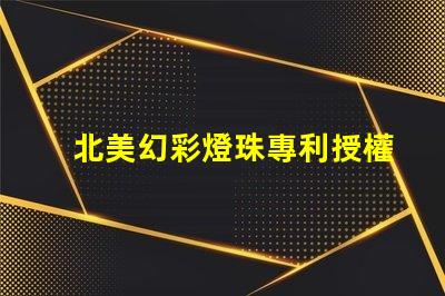 北美幻彩燈珠專利授權(quán)4018燈珠us8124988b2技術(shù)優(yōu)勢解析