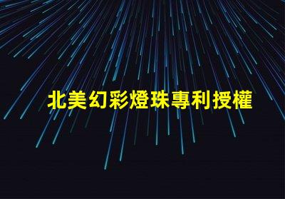 北美幻彩燈珠專利授權2121燈珠us8124988b2技術亮點解析