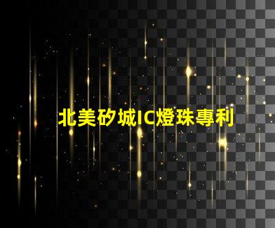 北美矽城IC燈珠專利1010燈珠US8124988B2技術創新與實際應用分析