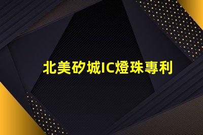 北美矽城IC燈珠專利4018燈珠US8124988B2技術突破