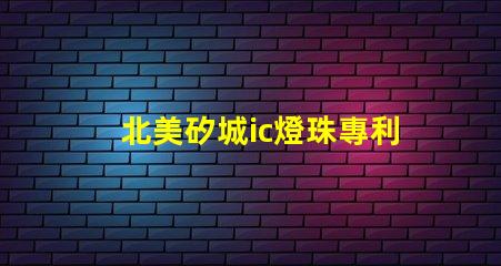北美矽城ic燈珠專利1212燈珠us8124988b2技術詳解