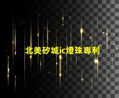 北美矽城ic燈珠專利3210燈珠技術(shù)優(yōu)勢解析