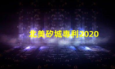 北美矽城專利2020燈珠us8124988b2技術(shù)亮點解析