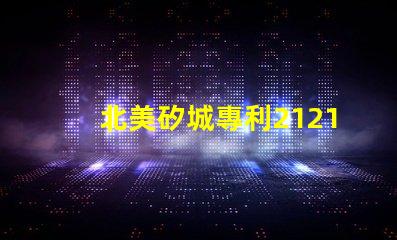 北美矽城專利2121燈珠us8124988b2技術亮點解析