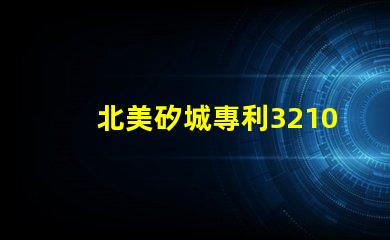 北美矽城專利3210燈珠專利技術亮點與應用解析