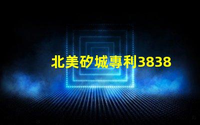 北美矽城專利3838燈珠us8124988b2創(chuàng)新設(shè)計(jì)解密