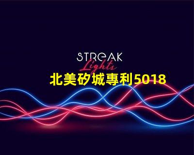 北美矽城專利5018燈珠us8124988b2專利技術(shù)優(yōu)勢解析