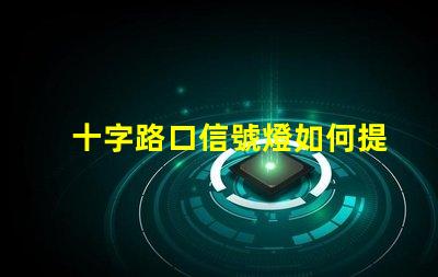 十字路口信號燈如何提升交通安全性與流暢度