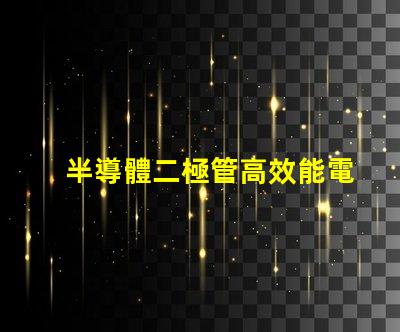 半導體二極管高效能電子元件的應用解析