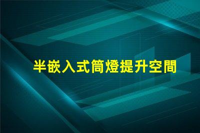 半嵌入式筒燈提升空間氛圍的照明解決方案