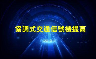 協調式交通信號機提高城市交通流暢性的解決方案