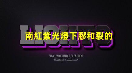 南紅紫光燈下膠和裂的區別深入解析南紅石在紫光燈下的變化