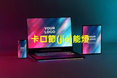 卡口節(jié)能燈泡如何選擇最適合的節(jié)能燈泡