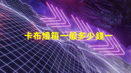 卡布燈箱一般多少錢一平市場價格揭秘及成本分析