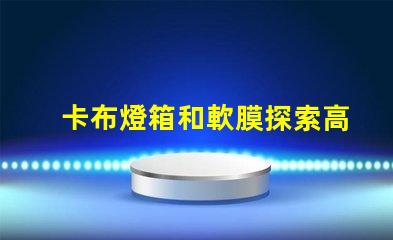 卡布燈箱和軟膜探索高效廣告展示的最佳選擇