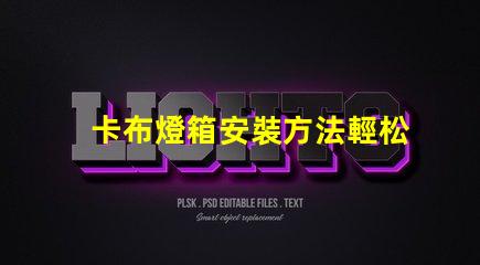 卡布燈箱安裝方法輕松掌握卡布燈箱的專業安裝技巧