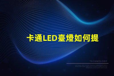 卡通LED臺燈如何提升兒童學習興趣卡通LED臺燈的教育價值分析