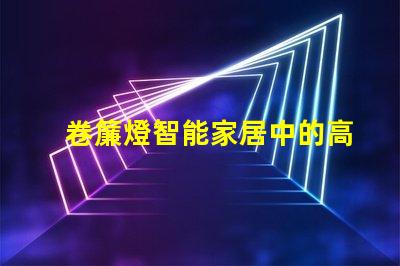 卷簾燈智能家居中的高效照明解決方案