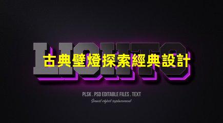 古典壁燈探索經典設計與現代科技的完美融合