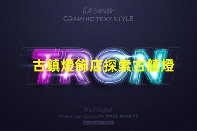 古鎮燈飾店探索古鎮燈飾的獨特魅力與商機