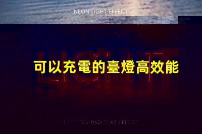 可以充電的臺燈高效能充電臺燈的優勢與選擇