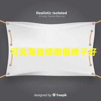 可充電臺燈哪個牌子好最佳品牌推薦與對比分析