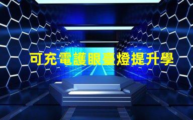 可充電護眼臺燈提升學習效率的必備利器