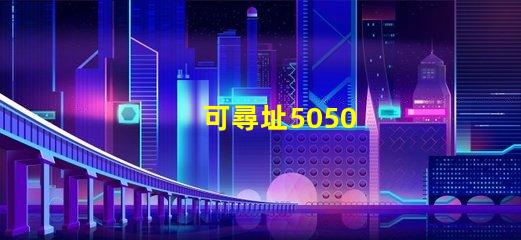 可尋址5050