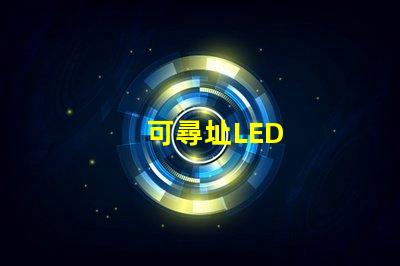 可尋址LED