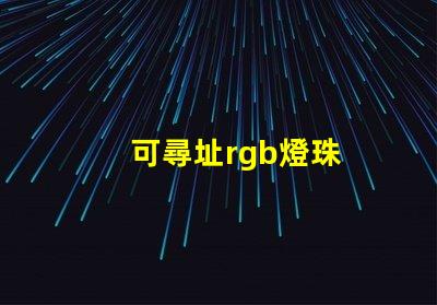 可尋址rgb燈珠
