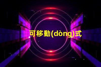 可移動(dòng)式無影燈探索無影燈的創(chuàng)新設(shè)計(jì)與應(yīng)用