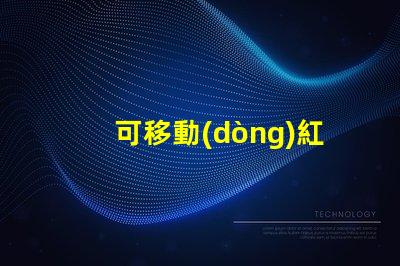 可移動(dòng)紅綠燈提升交通安全的智能解決方案嗎