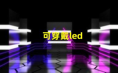 可穿戴led