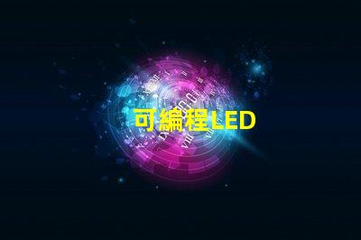 可編程LED