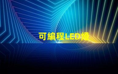 可編程LED燈