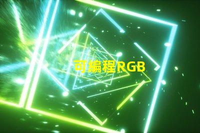 可編程RGB