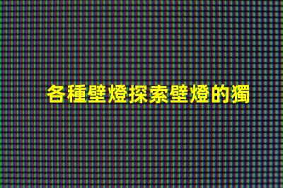 各種壁燈探索壁燈的獨特設計與功能