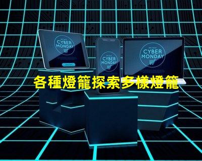 各種燈籠探索多樣燈籠設計的魅力