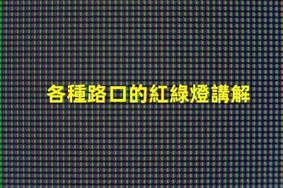 各種路口的紅綠燈講解深入解析交通信號燈的設置與運作