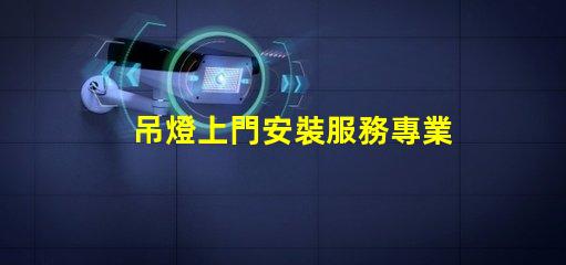吊燈上門安裝服務專業技術保障,輕松解決照明問題