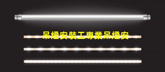 吊燈安裝工專業吊燈安裝服務詳解,提升空間美感