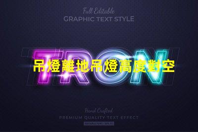 吊燈離地吊燈高度對空間氛圍的影響解析