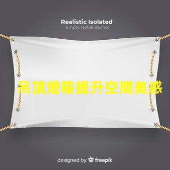 吊頂燈箱提升空間美感的照明方案你了解嗎