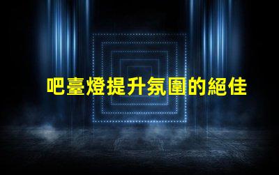 吧臺燈提升氛圍的絕佳選擇,你準備好了嗎
