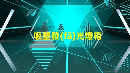 吸塑發(fā)光燈箱提升品牌曝光率的最佳選擇