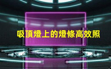 吸頂燈上的燈條高效照明解決方案的秘密
