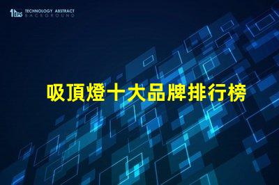 吸頂燈十大品牌排行榜市場(chǎng)上最受歡迎的吸頂燈品牌解析